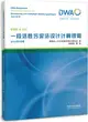 一段活性污泥法設計計算規程(2016年6月版DWA-A131)（簡體書）