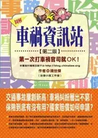 在飛比找博客來優惠-車禍資訊站：第一次打車禍官司就OK!(第二版)