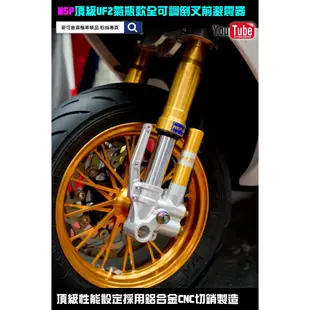 麥可倉庫機車精品【MSP 頂級 前叉 UF2 機械式 全可調 倒叉 避震器】機械式下單區