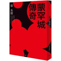 在飛比找蝦皮商城優惠-蒙罕城傳奇 【金石堂網路書店 】