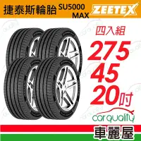 在飛比找Yahoo奇摩購物中心優惠-【Zeetex捷泰斯】輪胎 SU5000-2754520吋_