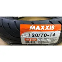 在飛比找蝦皮購物優惠-誠一機研 MAXXIS 瑪吉斯 120/70-14 JOYM