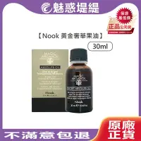 在飛比找Yahoo!奇摩拍賣優惠-【魅惑堤緹🚀】Nook 黃金奢華果油 30ml 免沖護髮 護