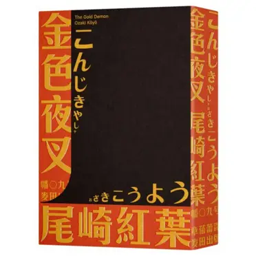 金色夜叉（三島由紀夫讚譽劃時代之作.十九世紀末日本最暢銷「國民小說」.全新中譯本