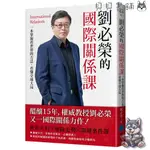 ꕥ全新ꕥ享61折ꕥ 劉必榮的國際關係課：一本掌握看世界的方法，看懂全球大局