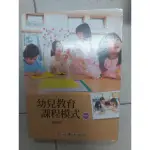 幼兒教育課程模式 (二手書籍)