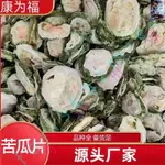 中藥材批發 苦瓜片 苦瓜幹 苦瓜茶 苦瓜粉 中藥材苦瓜 代打粉 各種冷背 李時珍天音閣藥業