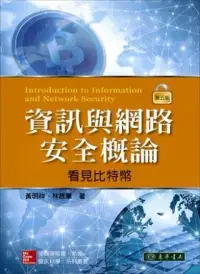 在飛比找博客來優惠-資訊與網路安全概論：看見比特幣 第五版