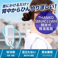 在飛比找蝦皮購物優惠-日本代購 空運 THANKO SENACLSWH 頸掛式 降