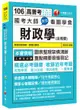 國考大師教您看圖學會財政學(含概要)[高普考、地方特考、各類特考]