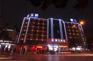 景玉賓館(漢中人民路店)Jingyu Hotel (Hanzhong Renmin Road)