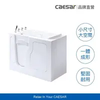 在飛比找momo購物網優惠-【CAESAR 凱撒衛浴】步入式開門浴缸(無障礙浴缸 /內推