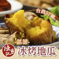 在飛比找生活市集優惠-【陳記好味】台農57號楓糖冰烤地瓜 500g/包