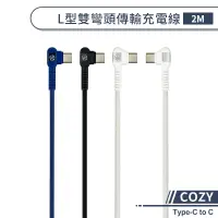 在飛比找蝦皮商城優惠-【COZY】L型雙彎頭傳輸充電線(2M)Type-C to 