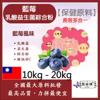 在飛比找蝦皮購物優惠-雅絲娜 藍莓乳酸益生菌綜合粉 10kg 20kg 保健原料 