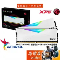 在飛比找蝦皮商城優惠-ADATA威剛 16GBx2 DDR4 幾何幻光 XPG R