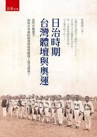 在飛比找誠品線上優惠-日治時期台灣體壇與奧運