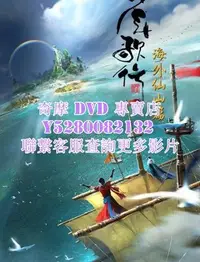 在飛比找Yahoo!奇摩拍賣優惠-DVD 影片 專賣 2023年 少年歌行海外仙山篇/少年歌行