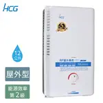 【HCG 和成】12公升屋外型熱水器-二級能效-GH1211(NG1/RF式)天然瓦斯