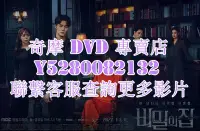 在飛比找Yahoo!奇摩拍賣優惠-DVD 影片 專賣 韓劇 秘密之家 2022年