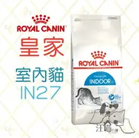 在飛比找樂天市場購物網優惠-法國 皇家ROYAL CANIN 成貓 室內貓 (IN27)