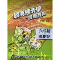 在飛比找蝦皮購物優惠-圖解經濟學 -實用寶典 朱容徵 全華科技圖書股份有限公司