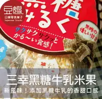 在飛比找樂天市場購物網優惠-【豆嫂】日本零食 三幸製果 北海道 黑糖牛乳雪宿米果★7-1