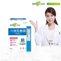 在飛比找momo購物網優惠-【我的健康日記】六效乳酸菌高鈣配方30包(常順暢 鈣健康 雙