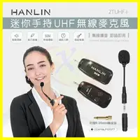在飛比找樂天市場購物網優惠-HANLIN-2TUHF+ 迷你手持UHF無線麥克風 導遊 