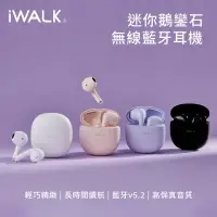 在飛比找樂天市場購物網優惠-【iWALK】迷你鵝鑾石無線藍牙耳機