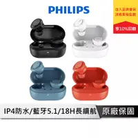 在飛比找蝦皮商城優惠-PHILIPS飛利浦 真無線 藍牙耳機 【IPX4防水】 藍