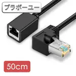 ブラボ一ユ50CM L型彎頭 CAT6公對母RJ45高速網路延長線(黑)