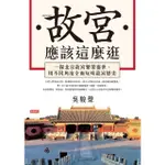 【MOMOBOOK】故宮應該這麼逛：一探北京故宮繁榮盛世 用不同角度全面玩味故宮歷史(電子書)