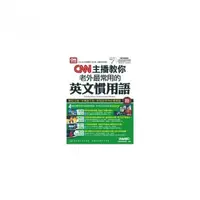 在飛比找momo購物網優惠-CNN主播教你 老外最常用的英文慣用語【書+1片DVD－RO