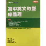 近全新 常春藤 高中英文句型總整理+圖示英文文法（二本+MP3講解）