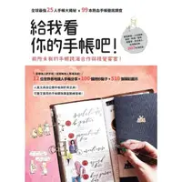 在飛比找momo購物網優惠-【MyBook】給我看你的手帳吧！：全球最強25人手帳大揭祕