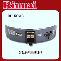 在飛比找PChome24h購物優惠-林內【RR-50AB】瓦斯煮飯鍋底座(50人份)