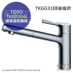 日本代購 空運 TOTO TKS05304J 廚房用 溫控水龍頭 廚房龍頭 省水 TKGG31EB後繼款
