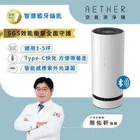 在飛比找PChome24h購物優惠-【AETHER空氣清淨機】 AETHER智慧藍芽攜帶型空氣清