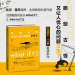 【現貨熱銷】正版 WHAT IF？2 那些古怪又讓人憂心的問題又來了（大眾喜愛的50種圖書、文津獎獲得主作品） CHIN