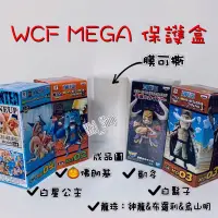 在飛比找蝦皮購物優惠-WCF MEGA 保護盒 透明盒 防塵盒 限定 白鬍子 凱多