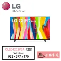 在飛比找Yahoo!奇摩拍賣優惠-【小揚家電】LG 電視OLED42C2PSA 4K AI物聯