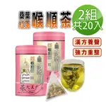 【蔘大王】桑葉紅棗喉順茶包X2組（6GX10入/組）養聲無咖啡因 業務老師必備款 人蔘桔梗調整體質