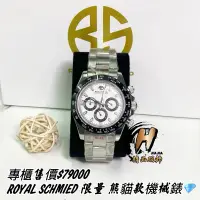 在飛比找蝦皮購物優惠-H精品服飾💎德國🇩🇪ROYAL SCHMIED 全球限量18