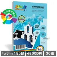 在飛比找樂天市場購物網優惠-彩之舞 185g 4x6 30入 雷射 亮面相紙 HY-A6