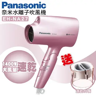 愛媽咪 家用款 大風量 負離子 Panasonic 國際牌 NA27 吹風機 水離子 1400W 大風量 速乾 不毛躁