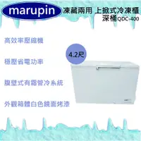 在飛比找蝦皮購物優惠-【全新現貨】marupin 凍藏兩用 4.2尺(深桶)上掀式