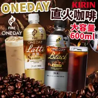 在飛比找蝦皮購物優惠-《KIRIN》ONEDAY 直火咖啡 拿鐵｜大容量600ml