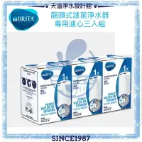 在飛比找樂天市場購物網優惠-【BRITA】新版On Tap濾菌龍頭式濾水器專用濾心【三入