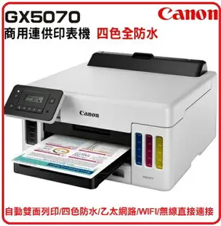 CANON MAXIFY GX5070 商用四色防水連供印表機